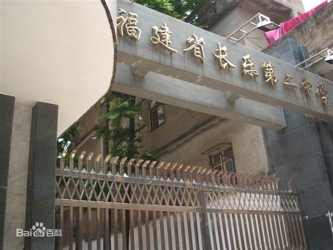 长乐三中福建福州市永泰二中福建闽侯三中福建南平建州高级中学福建